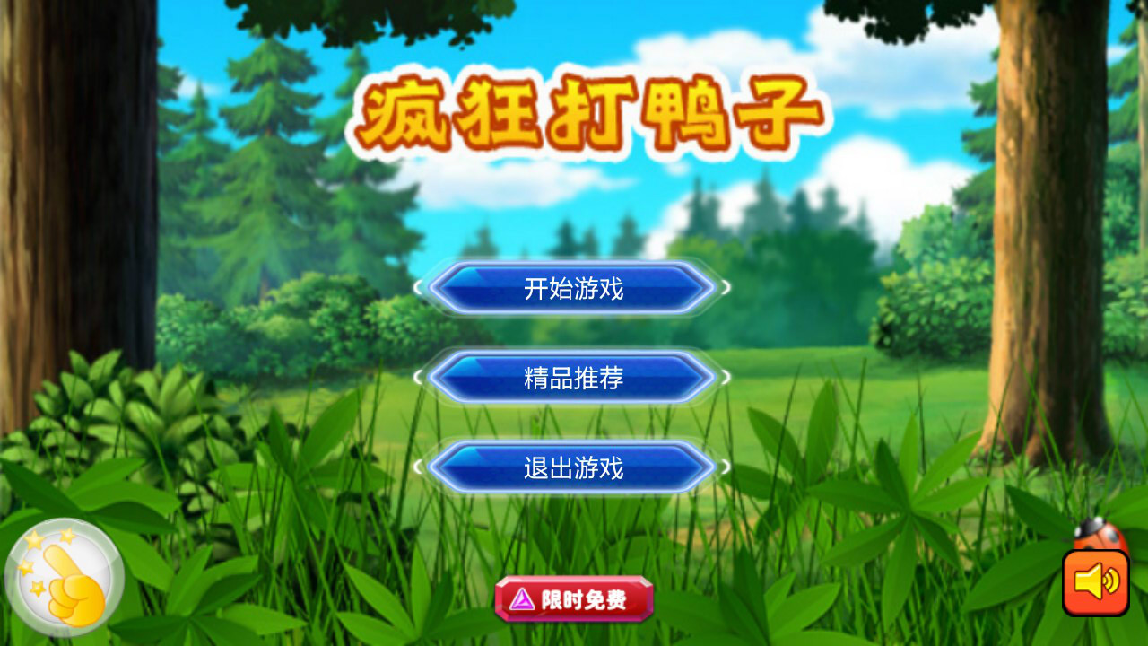 疯狂打小鸭子