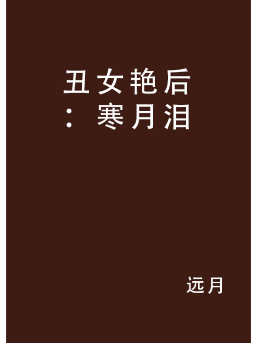 丑女豔后：寒月泪