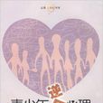 青少年逆反心理