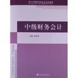 会计学国家特色专业系列教材：中级财务会计