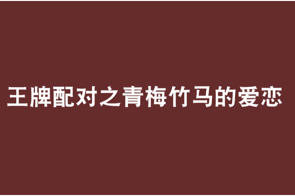 王牌配对之青梅竹马的爱恋