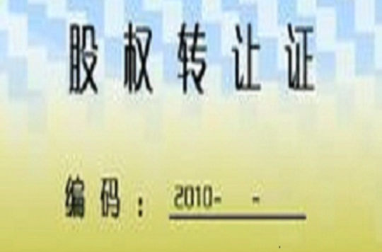 股权转让变更登记