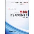 图书馆信息共享空间建设