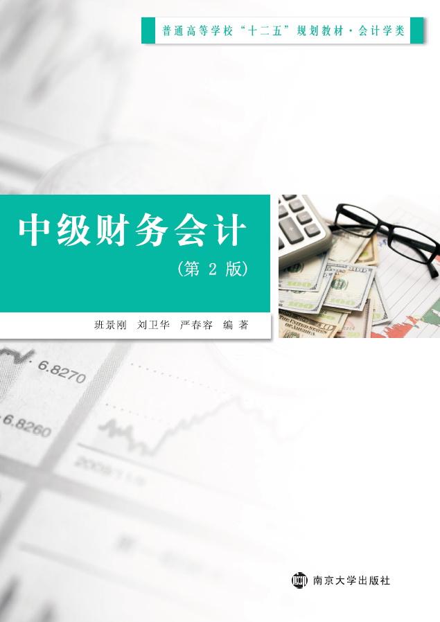 中级财务会计（第2版）(南京大学出版社出版书籍)
