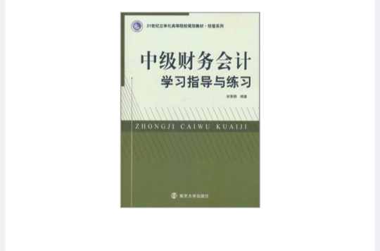 中级财务会计学习指导与练习