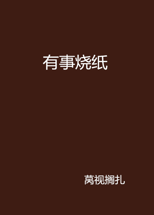 有事烧纸