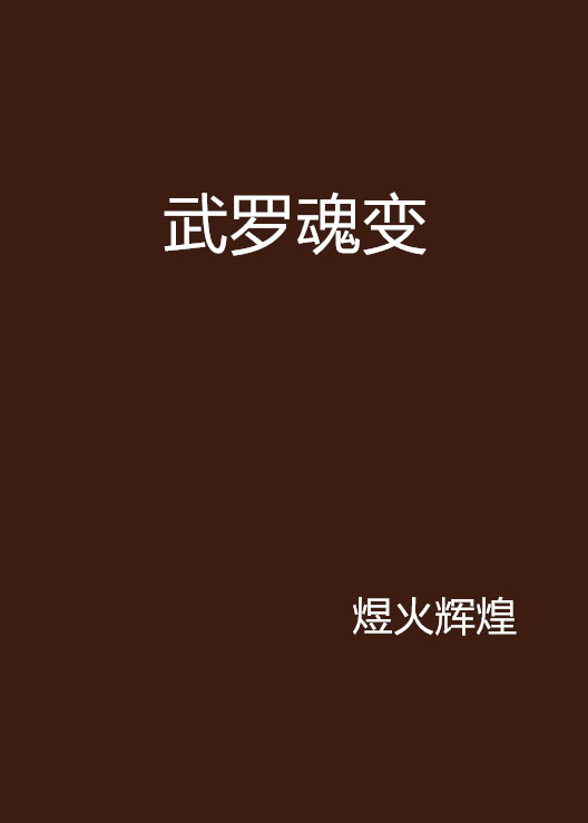 武罗魂变