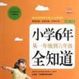 国小6年从一年级到六年级全知道