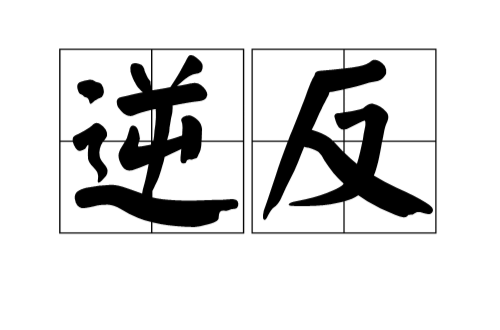逆反