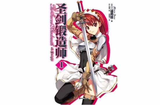 圣剑锻造师 01