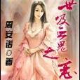 绝世吸血鬼之恋