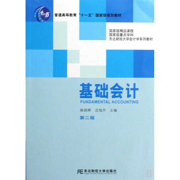 基础会计（第二版）(电子工业出版社2007年版图书)