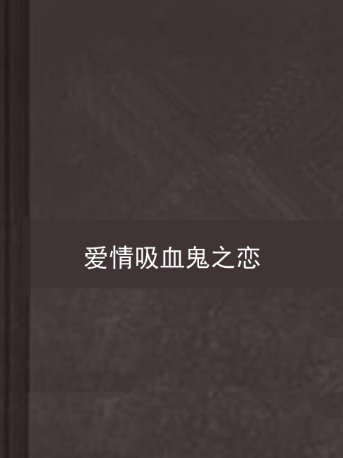 爱情吸血鬼之恋