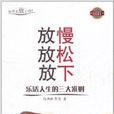 放慢放鬆放下：乐活人生的三大準则