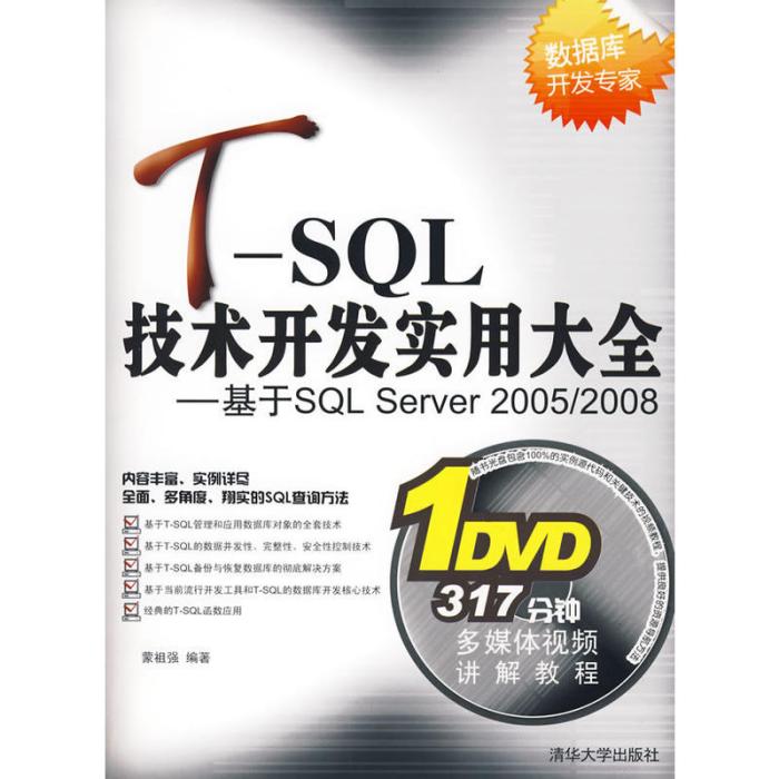 T-SQL技术开发实用大全——基于SQL Server 2005/2008