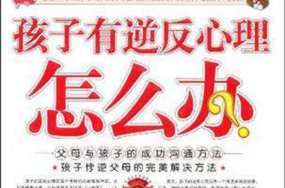 孩子有逆反心理怎幺办