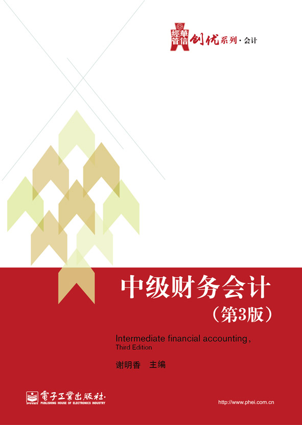 中级财务会计（第3版）(电子工业出版社出版书籍)