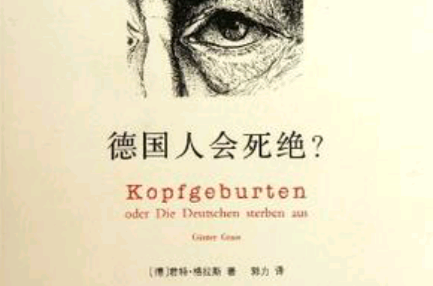 德国人会死绝？