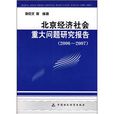 北京经济社会重大问题研究报告