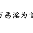 万恶淫为首