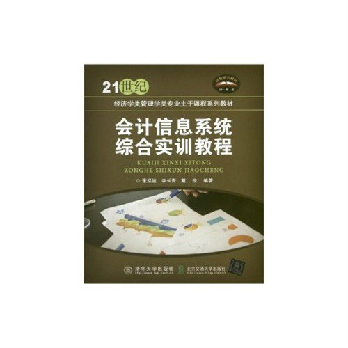 会计信息系统综合实训教程