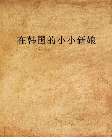 在韩国的小小新娘
