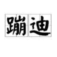 蹦迪(词语)