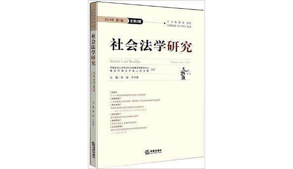 社会法学研究