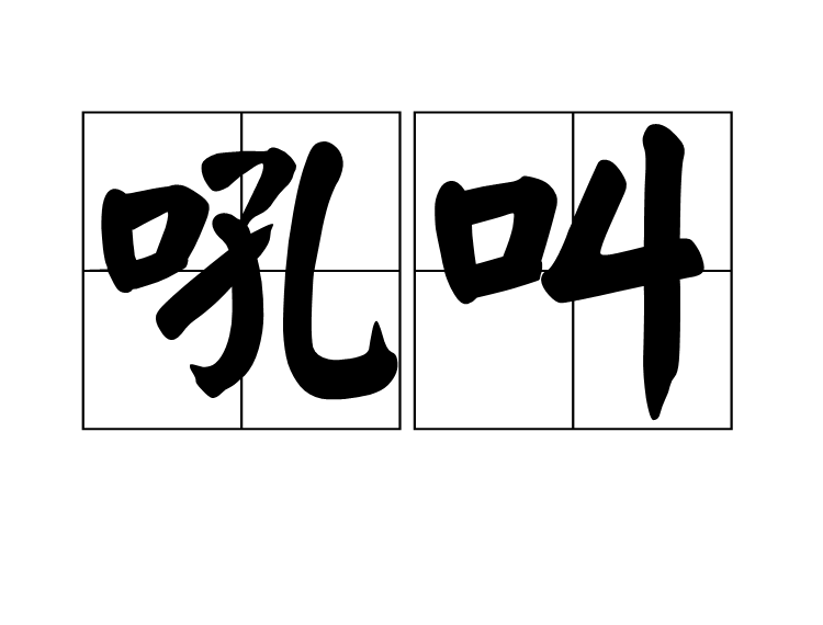 吼叫