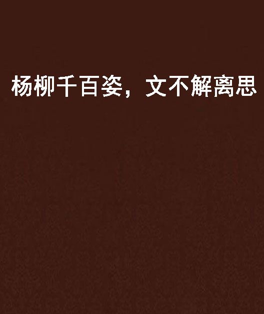 杨柳千百姿，文不解离思