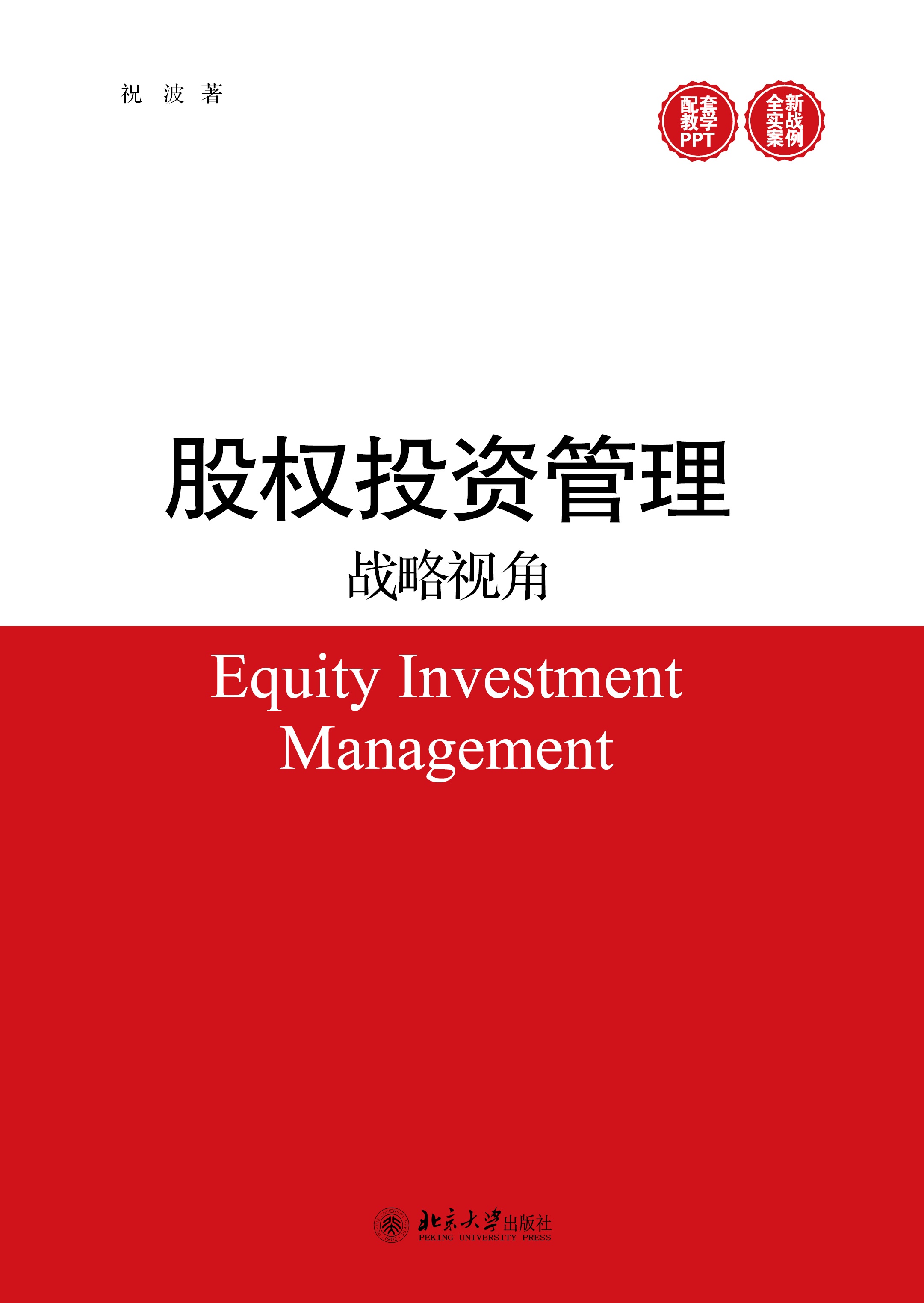 股权投资管理：战略视角