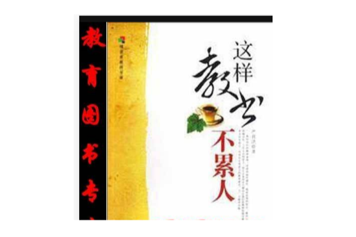 这样教书不累人