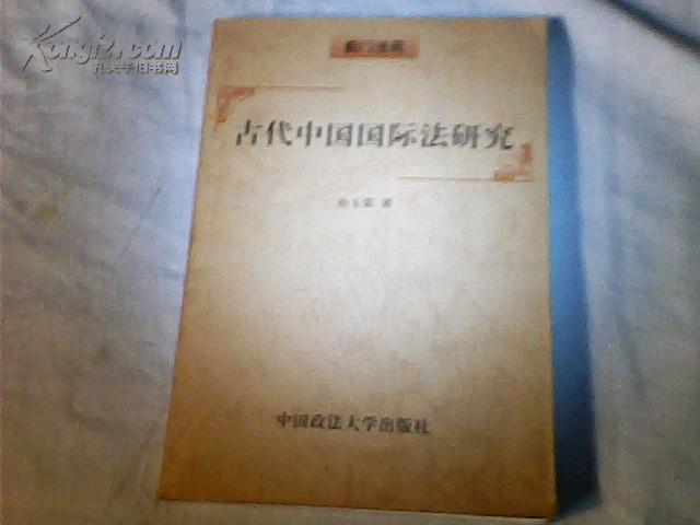 古代中国国际法史料