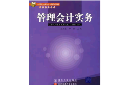 管理会计实务(清华大学出版社图书)