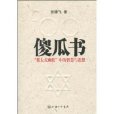 傻瓜书(傻瓜书：“犹太式幽默”中的智慧与思想)
