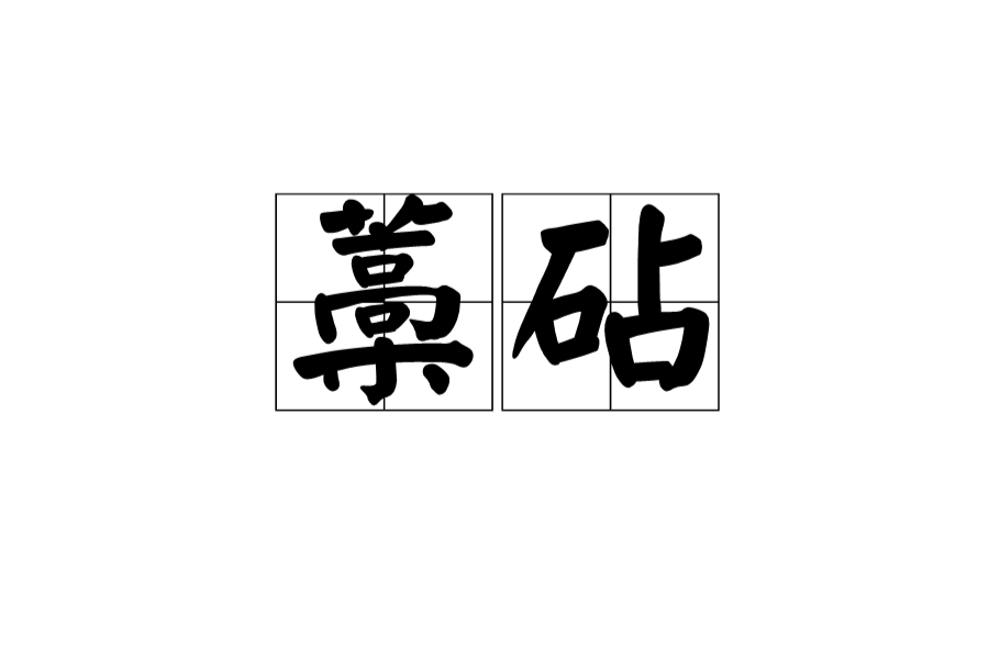 藁砧
