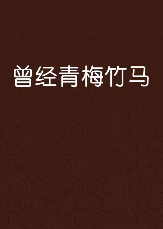 曾经青梅竹马
