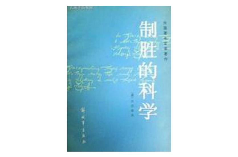 制胜的科学