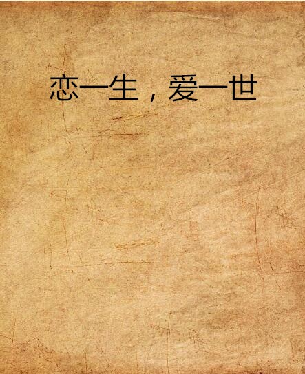 恋一生，爱一世