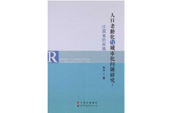 人口老龄化与城市化问题研究