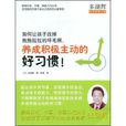 如何让孩子改掉拖拖拉拉的坏毛病，养成积极主动的好习惯