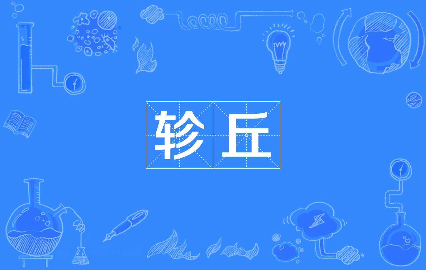 轸丘