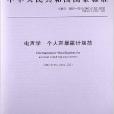 电声学个人声暴露计规範