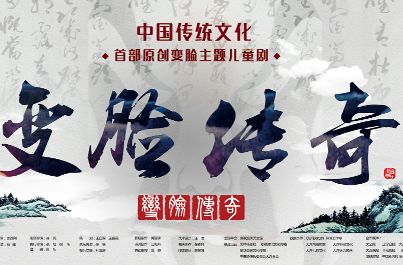 变脸传奇