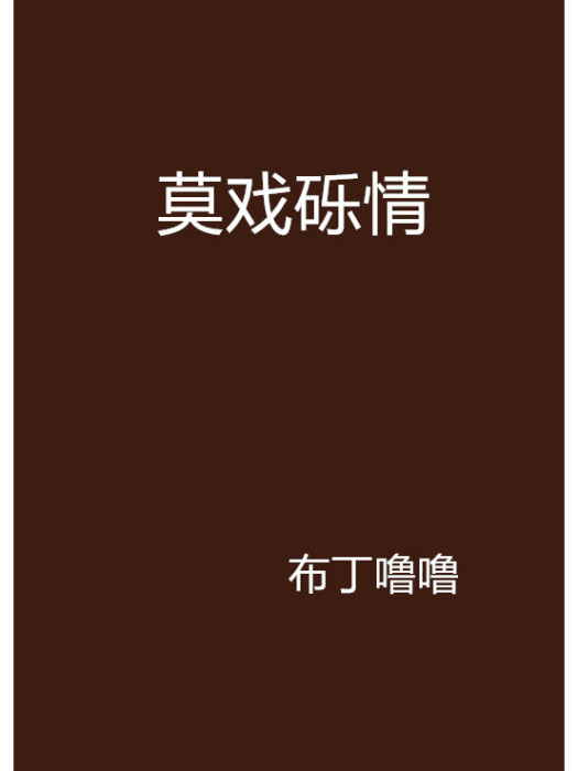 莫戏砾情