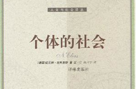 个体的社会