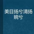 美目扬兮清扬婉兮