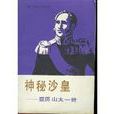 神秘沙皇亚历山大一世