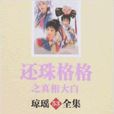 琼瑶全集53：还珠格格之真相大白