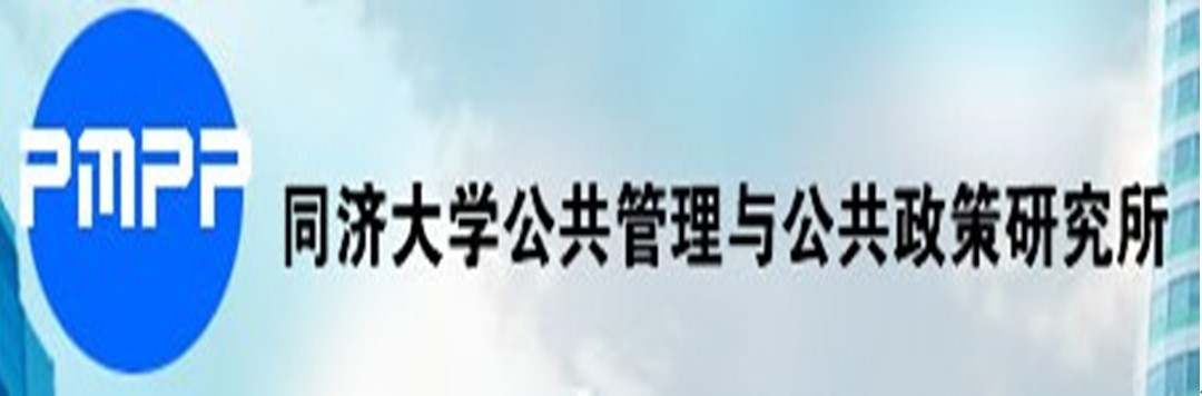 同济大学公共管理与公共政策研究所